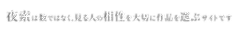 夜索は、数ではなく“相性”を大切に作品を選ぶサイトです。